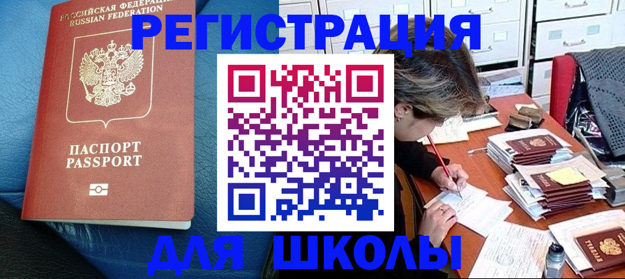 прописка для школы в Горняке